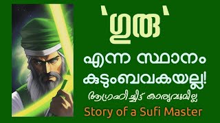 ഗുരുവിനെ തിരഞ്ഞെടുക്കുന്നത് ആര്  Sufi Mystical Story in Malayalam  Alif Ahad [upl. by Nerra]