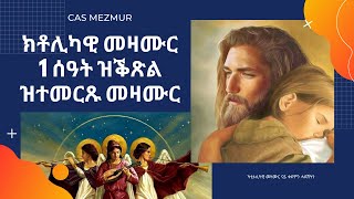 CAS Mezmur 1hr Non Stop Selected Mezmur  ናይ ሓደ ሰዓት ቀጽሊ ዝተመርጹ ካቶሊካዊ መዛሙር [upl. by Shulamith851]