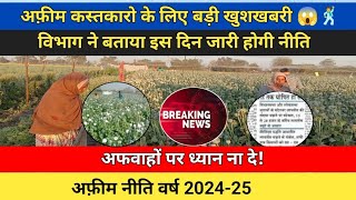 अफ़ीम नीति वर्ष 202425।। बड़ी खबर अफीम कस्तकारों के लिए [upl. by Tnerual]