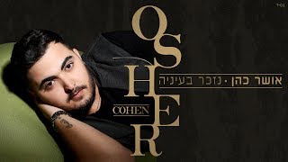 אושר כהן  נזכר בעיניהOsher cohenNizcar beienea [upl. by Amoakuh]