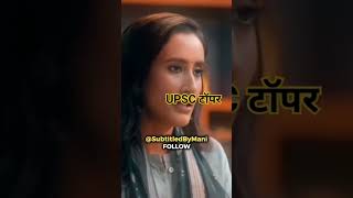 UPSC टॉपर [upl. by Loraine928]