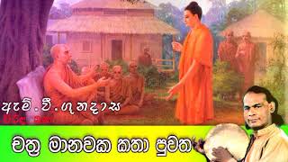 Chtha Manwaka Katha Puwatha  චත්‍ර මානවක කතා පුවත  Viridu Bana  M V Gunadasa [upl. by Weihs]