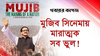 ‌মুজিব সিনেমার অসংখ্য ভুল চিহ্নিত করলেন চলচ্চিত্র গবেষক [upl. by Dukie]