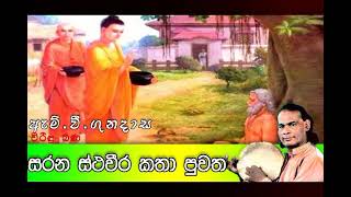 සරන ස්ථවීර කථා පුවත  Viridu Bana  M V Gunadasa [upl. by Attenod]