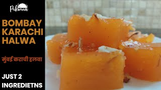 Bombay Karachi HalwaRecipe Corn Flour Halwa दो चीजों से बनाएं मुंबईकराची हलवा बहुत आसानी से [upl. by Yorick]