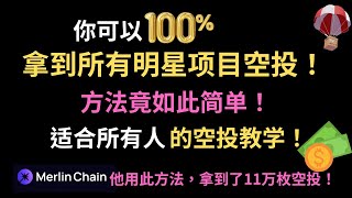 100拿到所有顶级项目空投！适合所有人的加密货币空投教学方法！方法如此简单！有人因此获得11万枚梅林币空投！2024年最新火币手机挖矿流动性再质押空投教学！ [upl. by Pelag]