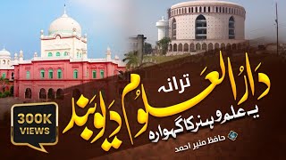 Superhit Tarana Darul Uloom Deoband  Ye Ilmo Hunar ka Gehwara  Hafiz Munir Ahmad deoband madarsa [upl. by Zorine]