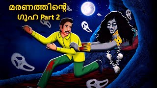 മരണത്തിൻ്റെ ഗുഹ Part 2  Malayalam Stories  Bedtime Stories  Horror Stories in Malayalam [upl. by Fox]