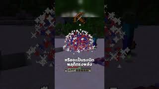 อาวุธชิ้นไหนใช่สำหรับคุณ merrust minecraft พี่หมื่นรัก [upl. by Charmaine]