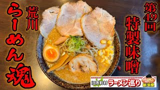 第49回新潟県ラーメン巡り荒川町編【あしら】もはや言うこと無しの新潟最強味噌（新潟ラーメン巡りさんとコラボ） [upl. by Ahsytal]