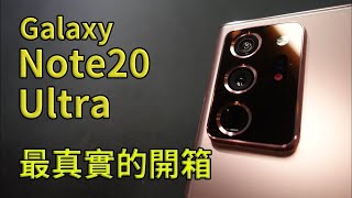 Galaxy Note20 Ultra 5G  這將是你能找到最真實的開箱影片  好放HaveFun [upl. by Aldredge]