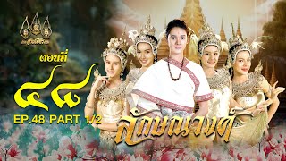 ลักษณวงศ์ 2567  ตอนที่ 48 12 ช่วงแรก 14 กันยายน 2567 EP48 PART 1 [upl. by Ngo]