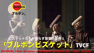 Japanese Ads BOURBON Three dynasties of BOURBON WONDERLAND「Choco Biscuits」TVCF [upl. by Sulokcin]