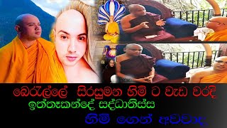 Borelle Sirisumana Himi  බොරැල්ලේ සිරිසුමන හිමිට වැඩ වරදි [upl. by Artened674]