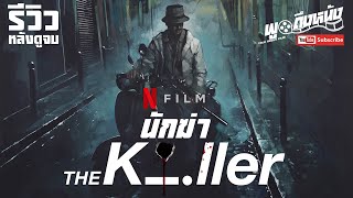 รีวิว The Killer Netflix นักฆ่า [upl. by Ennayar]