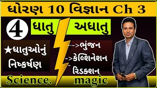 Std 10 Science Chapter 3  ધાતુ અને અધાતુ Part4  Dhoran 10 Vignan Prakaran 3 Dhatu ane Adhatu [upl. by Ierbua121]