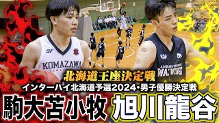 【高校バスケ】駒大苫小牧vs旭川龍谷 インハイ北海道代表2校の頂上決戦！豪快ダンク飛び出した優勝決定戦 インターハイ北海道予選2024男子優勝決定戦］ [upl. by Morez]