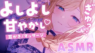 🔴【ASMR高音質】よしよしされたい人専用♡脳も心も癒される甘やかし時間。耳かきタオルマッサージ耳ふ～【睡眠導入VtuberEar CleaningMassage】 [upl. by Chapel6]