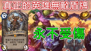 《爐石COMBO》對手妄想擊破我的無敵盾牌！波爾夫鹿盔聚合體—天堂島危機 [upl. by Lazarus]