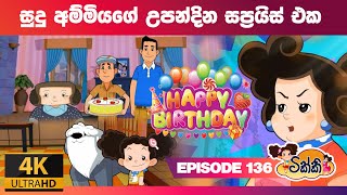 ටික්කි ගේ කථා සුදු අම්මියගේ උපන්දින සප්‍රයිස් එක Tikki in Sinhala4K UHD Sinhala Katha Gate Toon [upl. by Hyde]