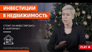 Как инвестировать в недвижимость  Наталья Смирнова [upl. by Celestine]