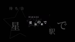 文字PV作って見たtuki 星街の駅で 歌詞 shorts [upl. by Einittirb]