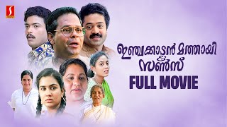 Injakkadan Mathai amp Sons HD Full Movie  Malayalam Comedy Movies  Suresh Gopi  Jagadish  Innocent [upl. by Yemerej]