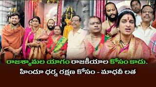 Rajasyamala yagam is not for politics it is for Hindu Dharma Rakshana  Madhavi Latha [upl. by Lananna]