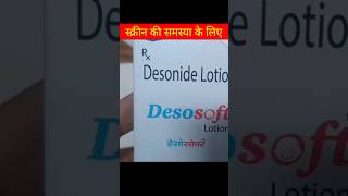 Desosoft Lotion  Desonide Lotion  Desosoft Lotion Uses Benefit Dosage Review in hindi [upl. by Spear]