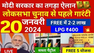 20 जनवरी 2024 मोदी सरकार का तगड़ा ऐलान चुनाव से पहले ग़रीबों को नया तोफा LPG₹400 22 लाख फ्री modi [upl. by Zachar678]