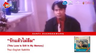 Santi DUANGSAWANG  สันติ ดวงสว่าง  รักแล้วไม่ลืม THTTSNODSOUENSub [upl. by Bocaj]