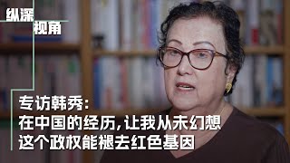 专访韩秀：在中国的经历，让我从未幻想中共政权能褪去红色基因 [upl. by Teyugn]