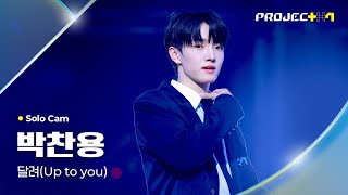 PROJECT 7 박찬용 PARK CHANYONG  달려 Up to you Solo Cam [upl. by Dduj]