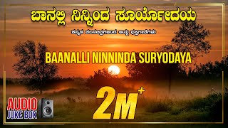 Baanalli Ninninda Suryodaya  Kannada Devotional Songs  Kannada Bhakthi Geethegalu [upl. by Doolittle]