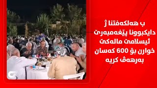 ب هەلکەفتنا ژ دایکبوونا پێغەمبەرێ ئیسلامێ مالەکێ خوارن بۆ 600 کەسان بەرهەڤ کریە [upl. by Soelch]