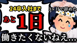 【24卒入社まであと1日】意識の低い新卒・就活生・会社員のたまり場【現実逃避雑談39】 [upl. by Ahsiuqat976]