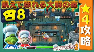 大群 パン8【オーバークック２】 星４攻略ガイド【Overcooked2】 [upl. by Rudman]