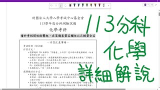 113 分科測驗 化學科 詳細解說  化學分科  113指考 [upl. by Janek29]