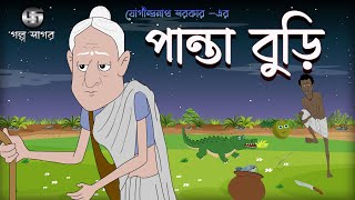 পান্তা বুড়ি  Panta Buri  Jogindranath Sarkar  2D Animation  Bangla Cartoon  Golpo Sagar [upl. by Rollin]