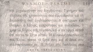 PSALM 144 ΨΑΛΜΟΣ ΡΜΔ Ο SEPTUAGINT AUDIO TEXT [upl. by Paton]