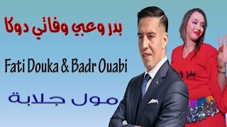 بدر وعبي وفاتي دوكا مول جلابة  عودي برڴي 2024 Badr Ouabi amp Fati Douka Mol Jalaba  3awdi bergui [upl. by Lietman]