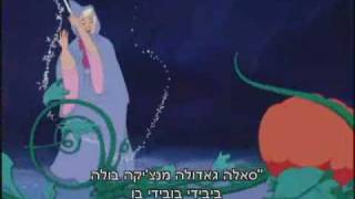 Disney CinderellaBididi Bobidi Boo Hebrew [upl. by Ajax]