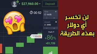 أسرار التداول على منصة IQ Option و Quotex  لن تخسر أي دولار بهذه الطريقة 🔥👌🏻 [upl. by Leirza]