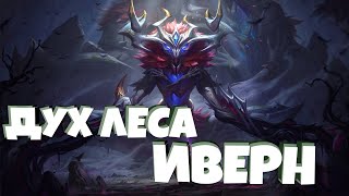 Дух Леса ИВЕРН  1350 RP  Elderwood Ivern Skin [upl. by Ahseyi]