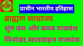 प्राचीन भारतीय इतिहासब्राह्मण साम्राज्यसातवाहन राजवंशशुंग वंश और कनक वंशhistoryvideolucentgk [upl. by Handel]