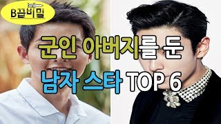 B끕비밀 1  연예계 장군의 아들은 누구 군인 아버지를 둔 남자 스타 TOP 6 [upl. by Otiv]