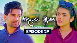 Deweni Inima දෙවෙනි ඉනිම  Season 02  Episode 29  16th November 2023 [upl. by Lyndy51]