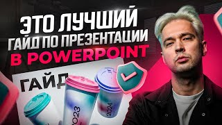 Как быстро сделать красивую презентацию в PowerPoint 2024 [upl. by Alejna468]