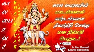 காலபைரவர் பாடல்கள்  Most popular Bairavar songs  Tamil  JukeBox  Bakthi padalgal [upl. by Neely]