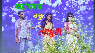 আমার বন্ধু মৌয়ুরী Amar Bondhu MuireBangla New video Alkush Official videos [upl. by Okimuy]